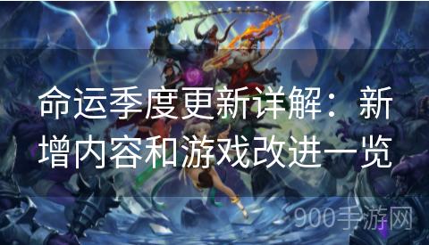命运季度更新详解：新增内容和游戏改进一览