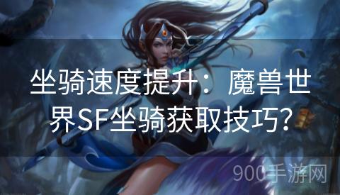 坐骑速度提升：魔兽世界SF坐骑获取技巧？