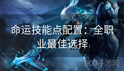 命运技能点配置：全职业最佳选择