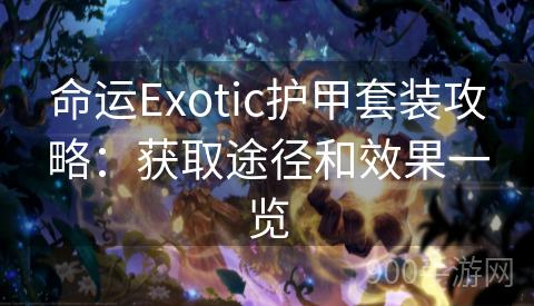 命运Exotic护甲套装攻略：获取途径和效果一览