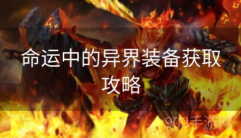 命运中的异界装备获取攻略