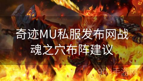 奇迹MU私服发布网战魂之穴布阵建议
