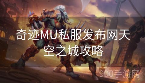奇迹MU私服发布网天空之城攻略