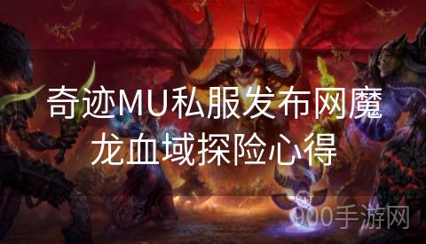 奇迹MU私服发布网魔龙血域探险心得