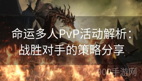 命运多人PvP活动解析：战胜对手的策略分享