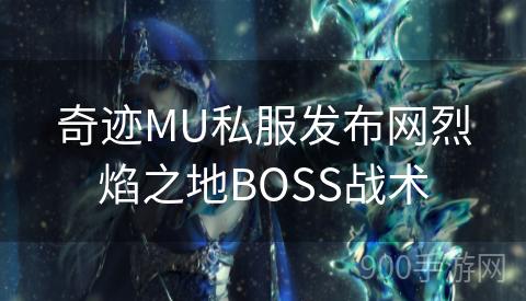 奇迹MU私服发布网烈焰之地BOSS战术