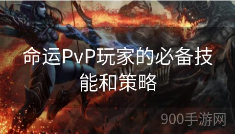 命运PvP玩家的必备技能和策略