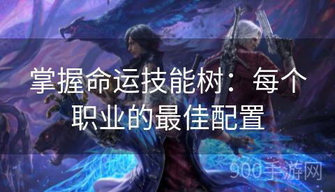 掌握命运技能树：每个职业的最佳配置