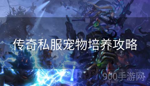 传奇私服宠物培养攻略