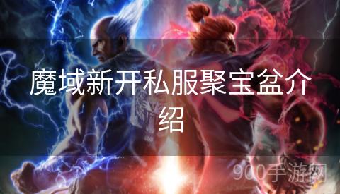 魔域新开私服聚宝盆介绍