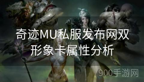 奇迹MU私服发布网双形象卡属性分析