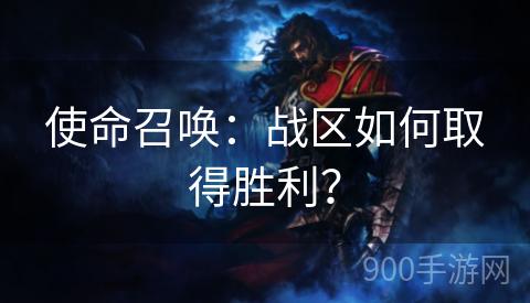 使命召唤：战区如何取得胜利？