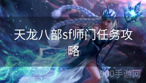 天龙八部sf师门任务攻略