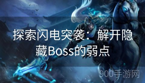 探索闪电突袭：解开隐藏Boss的弱点