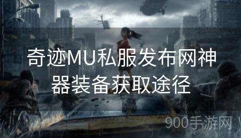 奇迹MU私服发布网神器装备获取途径