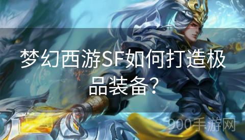 梦幻西游SF如何打造极品装备？