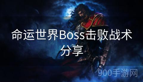 命运世界Boss击败战术分享